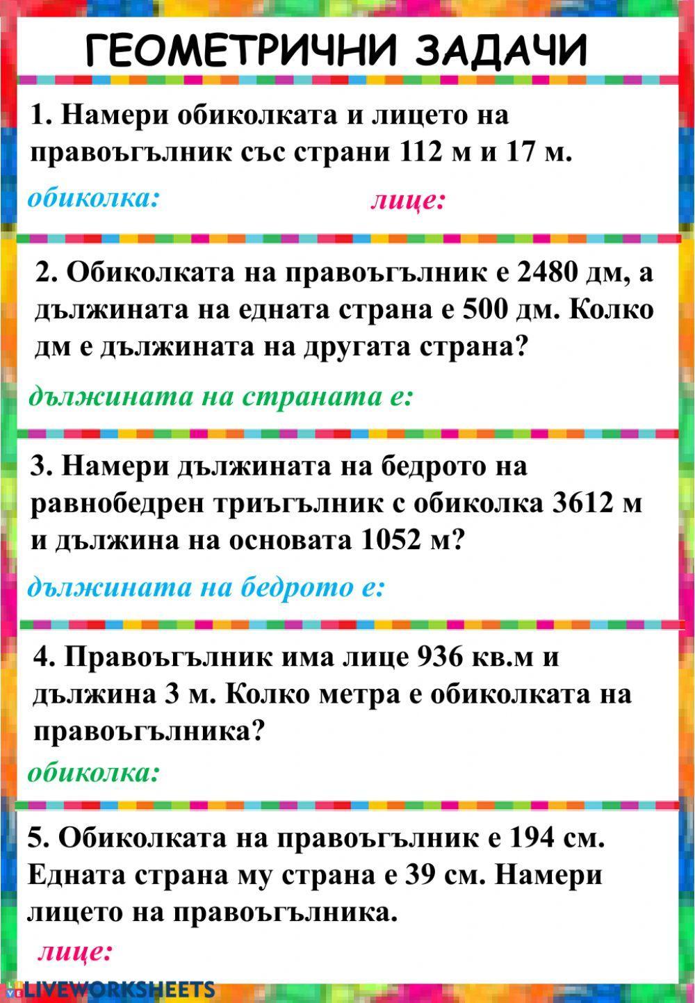 Геометрични задачи activity | Live Worksheets