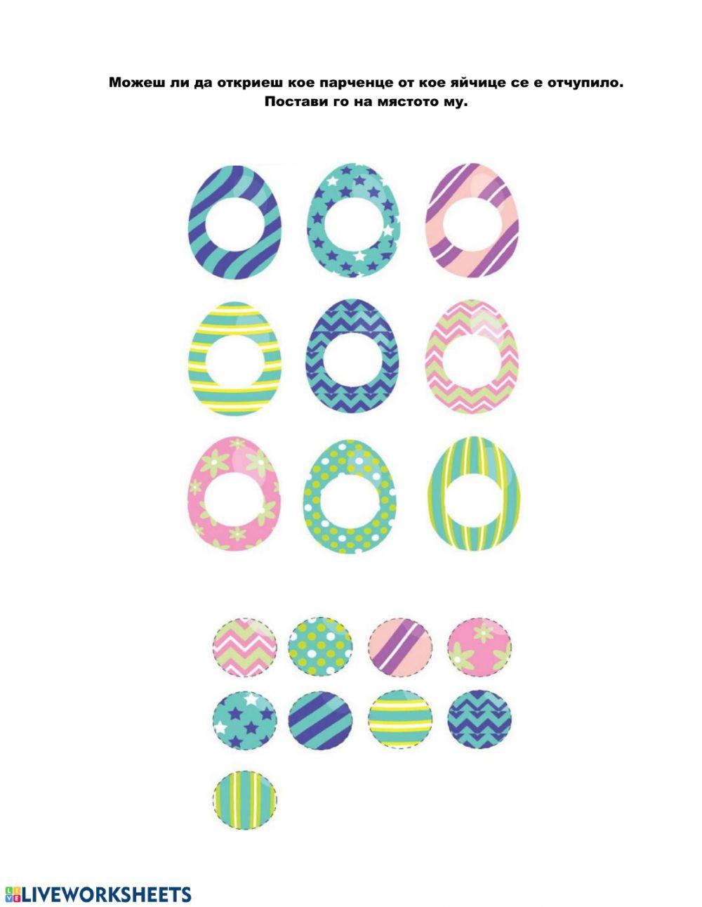 Шарени яйчица