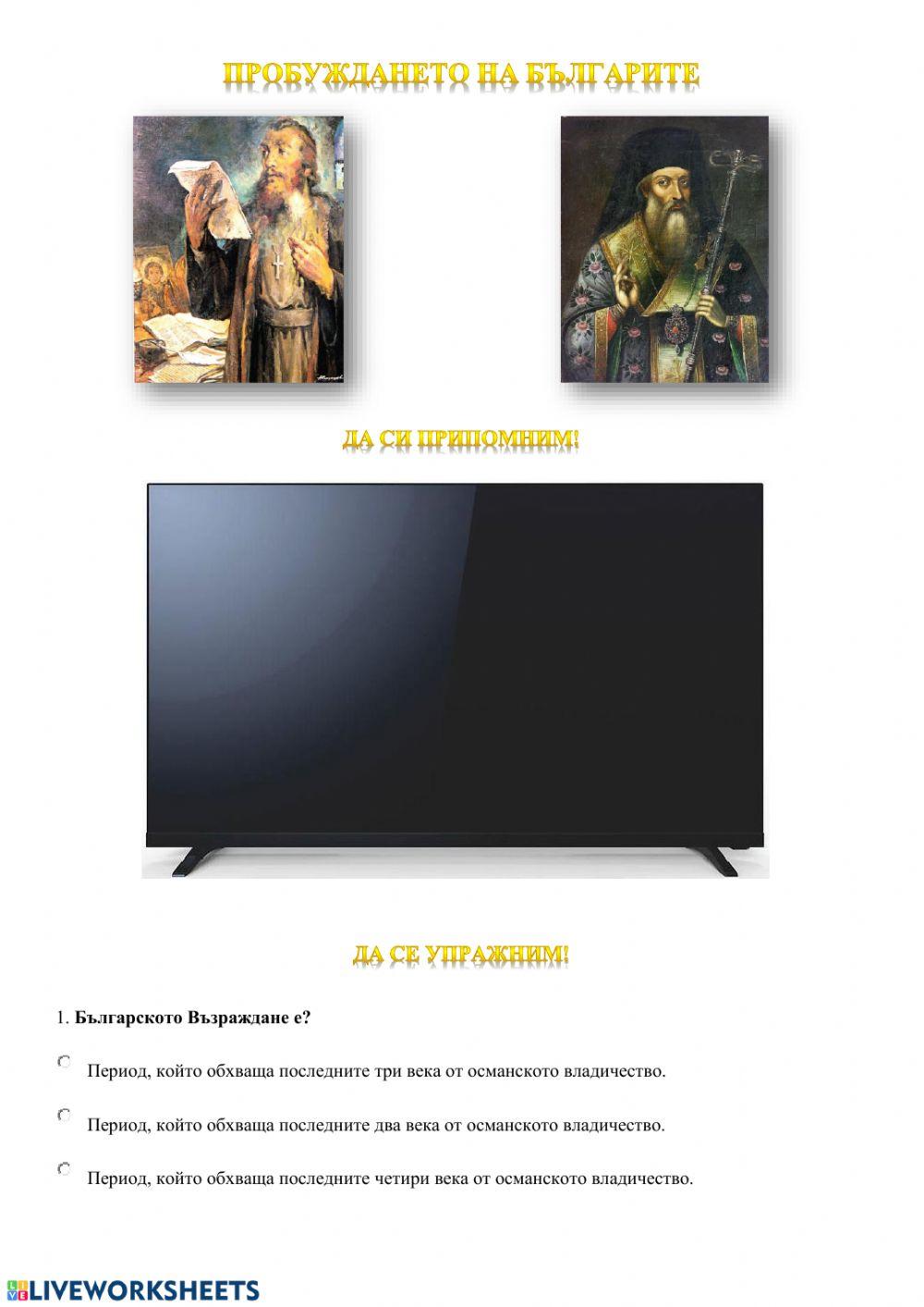 Пробуждането на българите