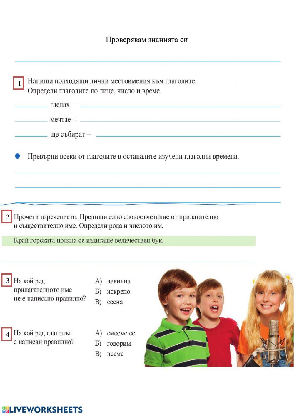 Проверявам знанията си