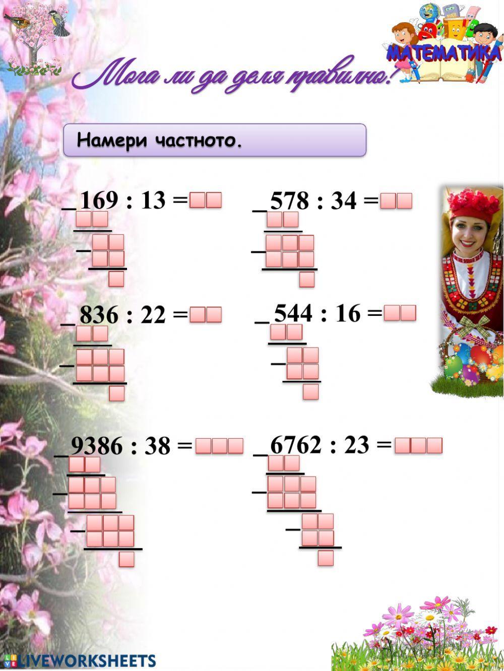 Деление с двуцифрено число - петминутка Деление с двуцифрено число - петминутка