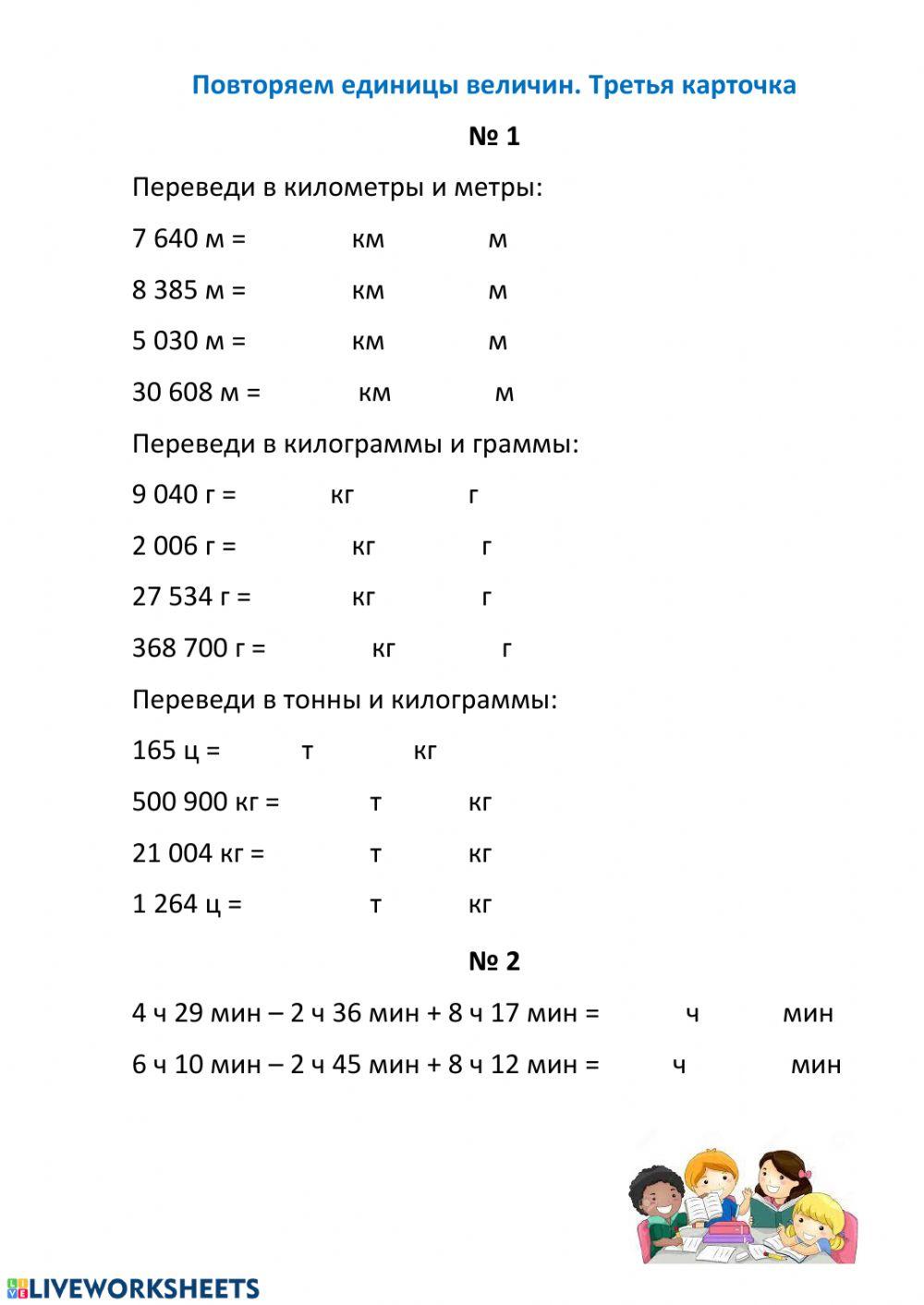 Единицы величин-3 worksheet | Live Worksheets