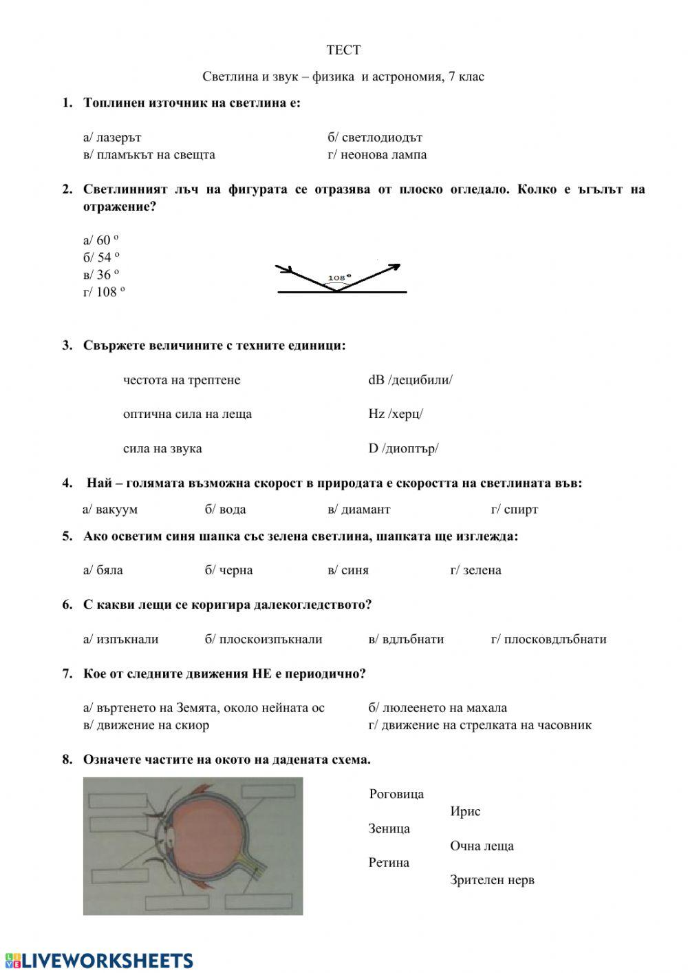 Тест - Светлина и звук