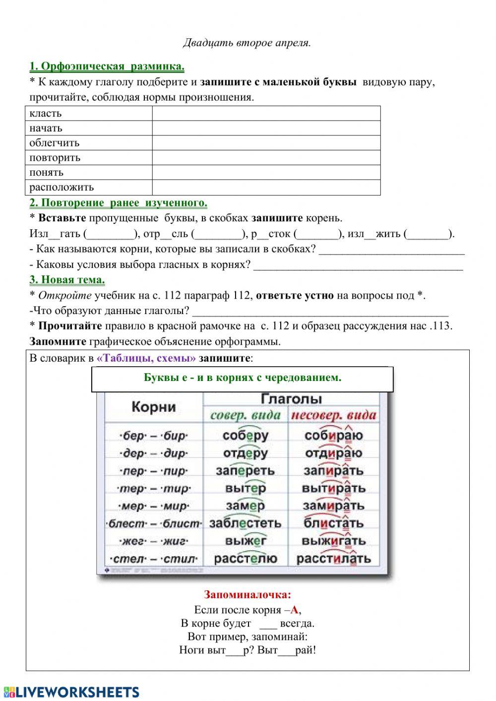 Буквы е-и в корнях с чередованием