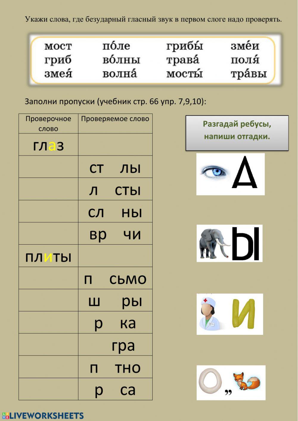 Русский язык interactive activity for безударная гласная проверяемая ...