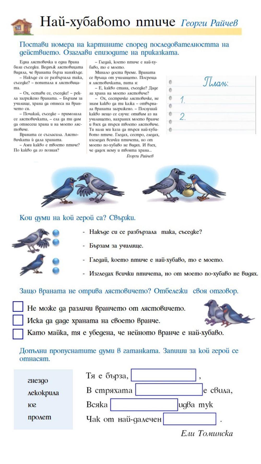 119358 | Най-хубавото птиче | Dochka Kyuchukova
