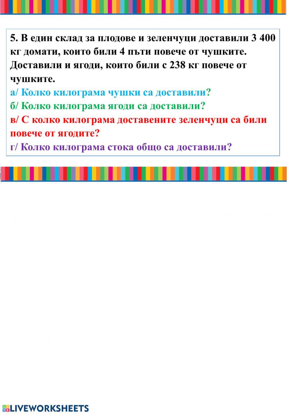 Текстови задачи