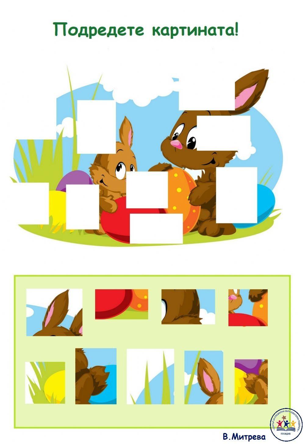 Подредете картината!