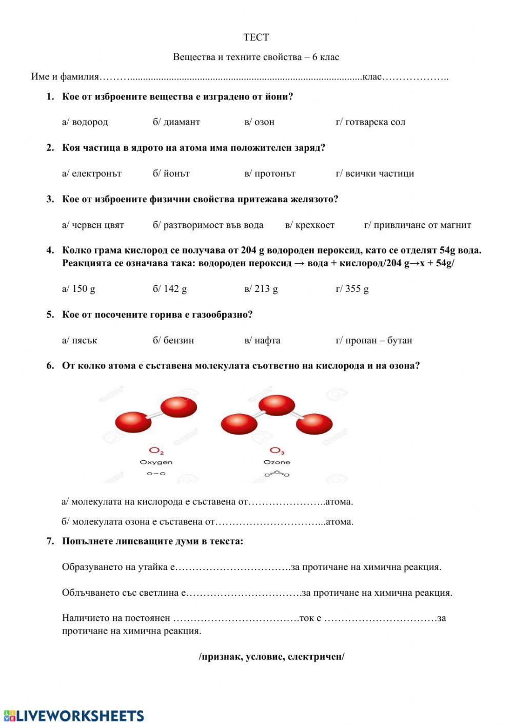 Тест - Вещества и техните свойства
