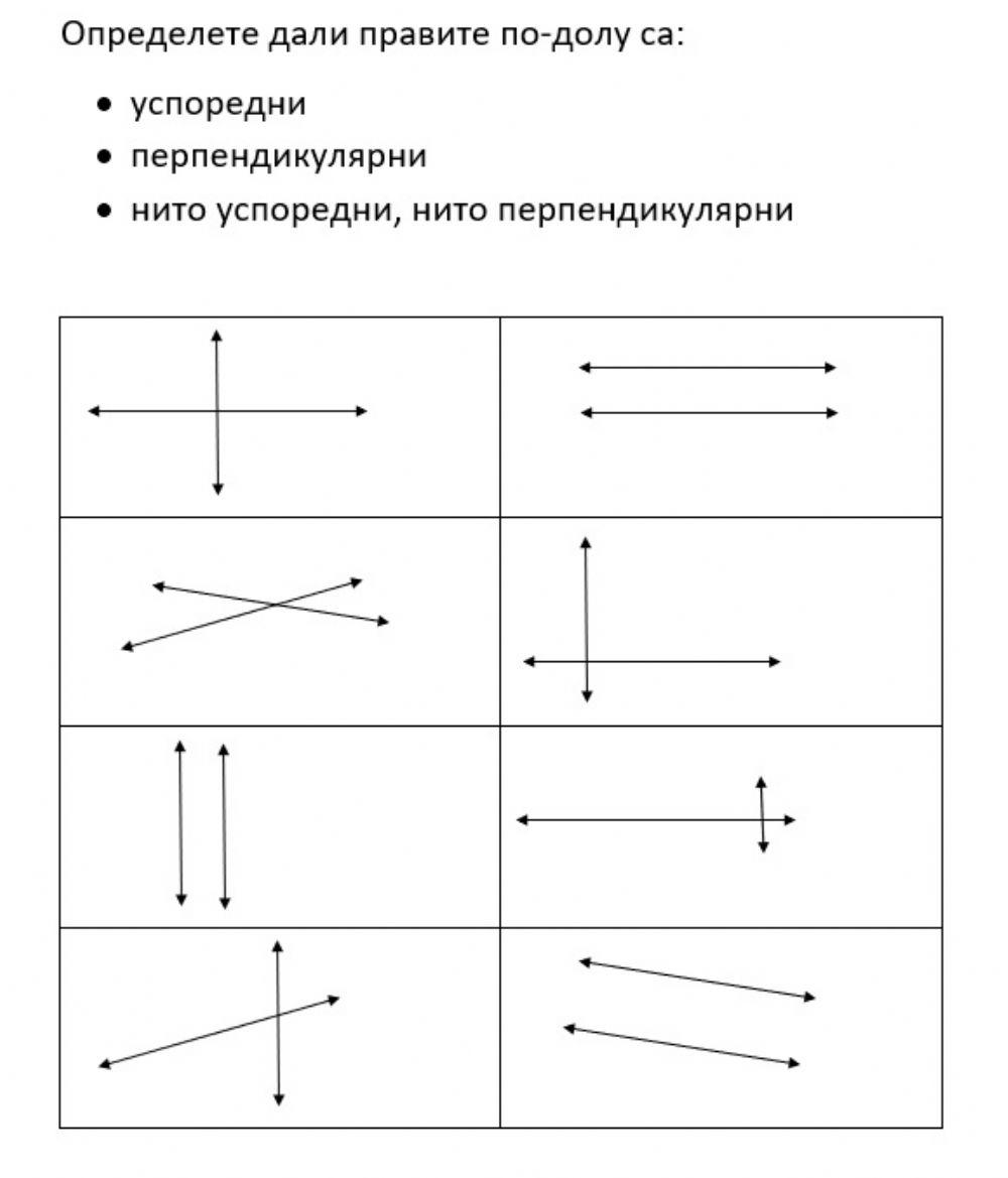 Перпендикулярни и успоредни прави online exercise for | Live Worksheets