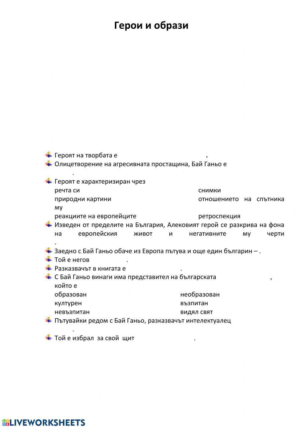 Бай Ганьо пътува 2