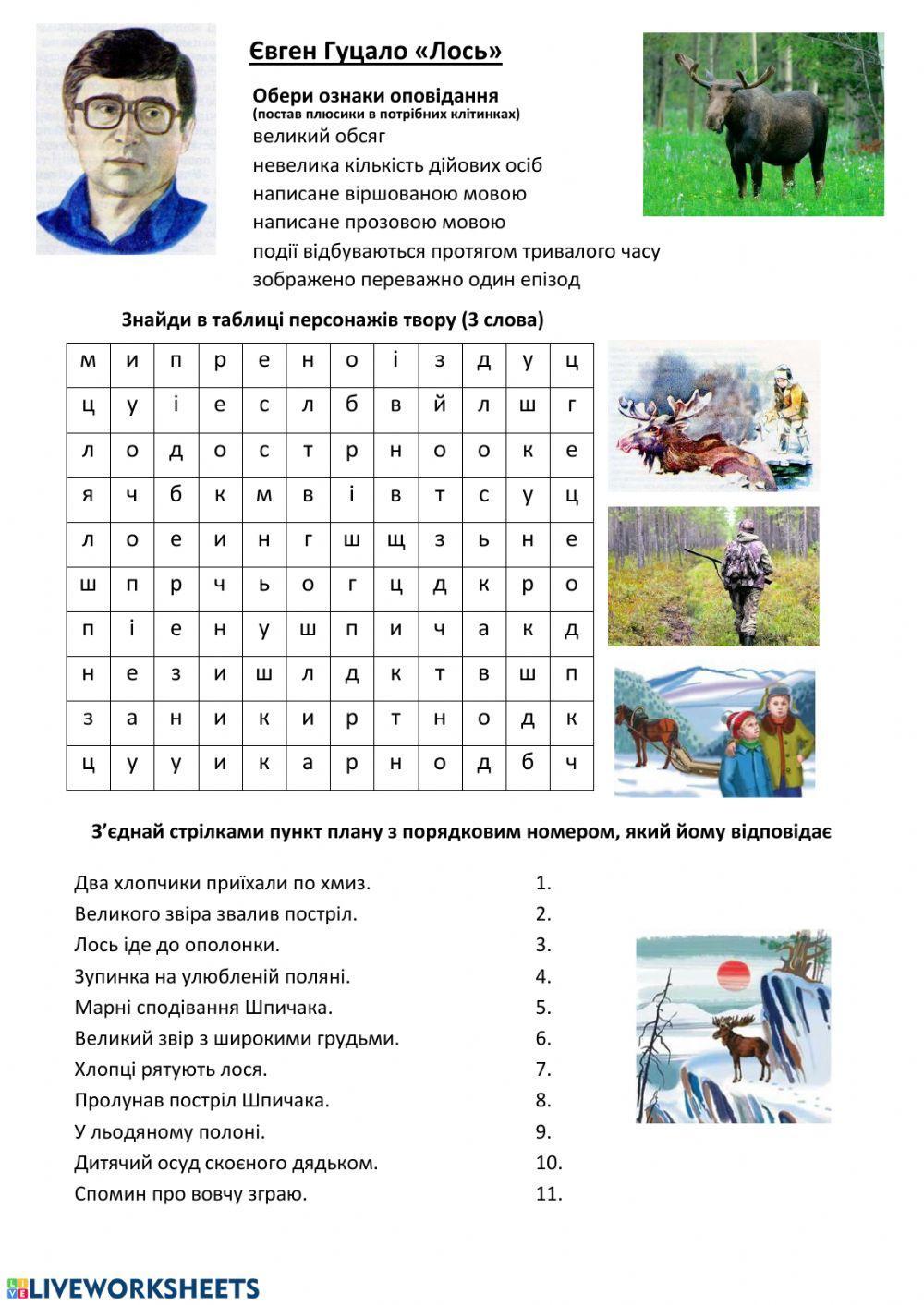 Є. Гуцало -Лось- Є. Гуцало -Лось-