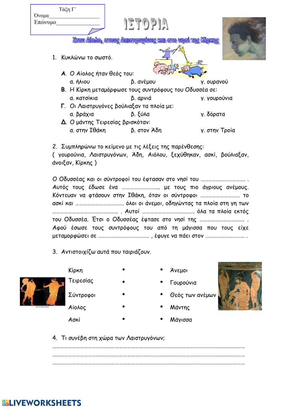 Στον Αίολο, στους Λαιστρυγόνες και στο νησί της Κίρκης