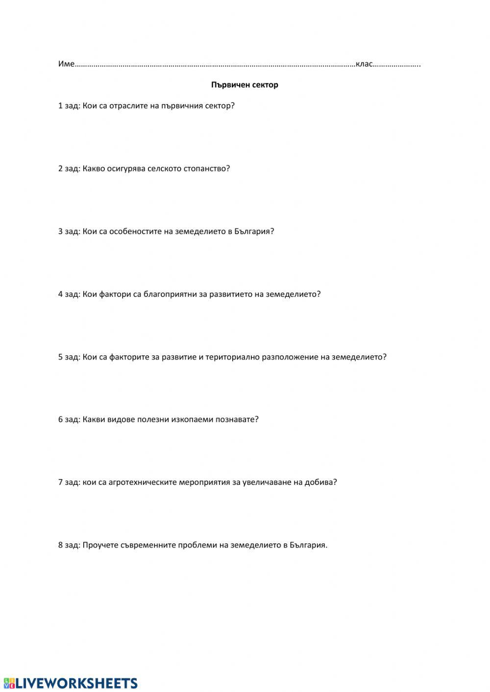 Първичен сектор interactive worksheet | Live Worksheets