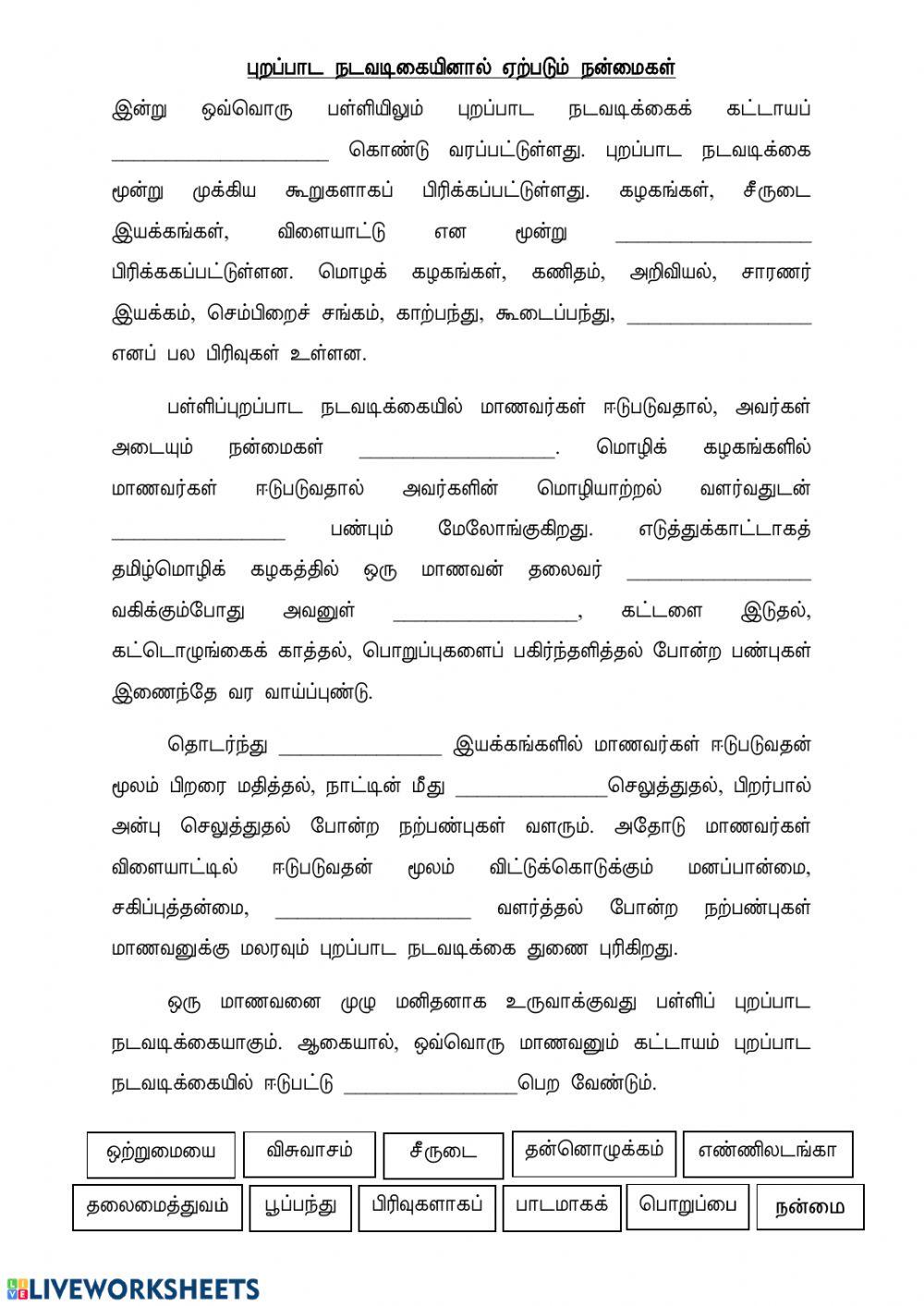 புறப்பாட நடவடிக்கையினல் ஏற்படும் நன்மைகள்