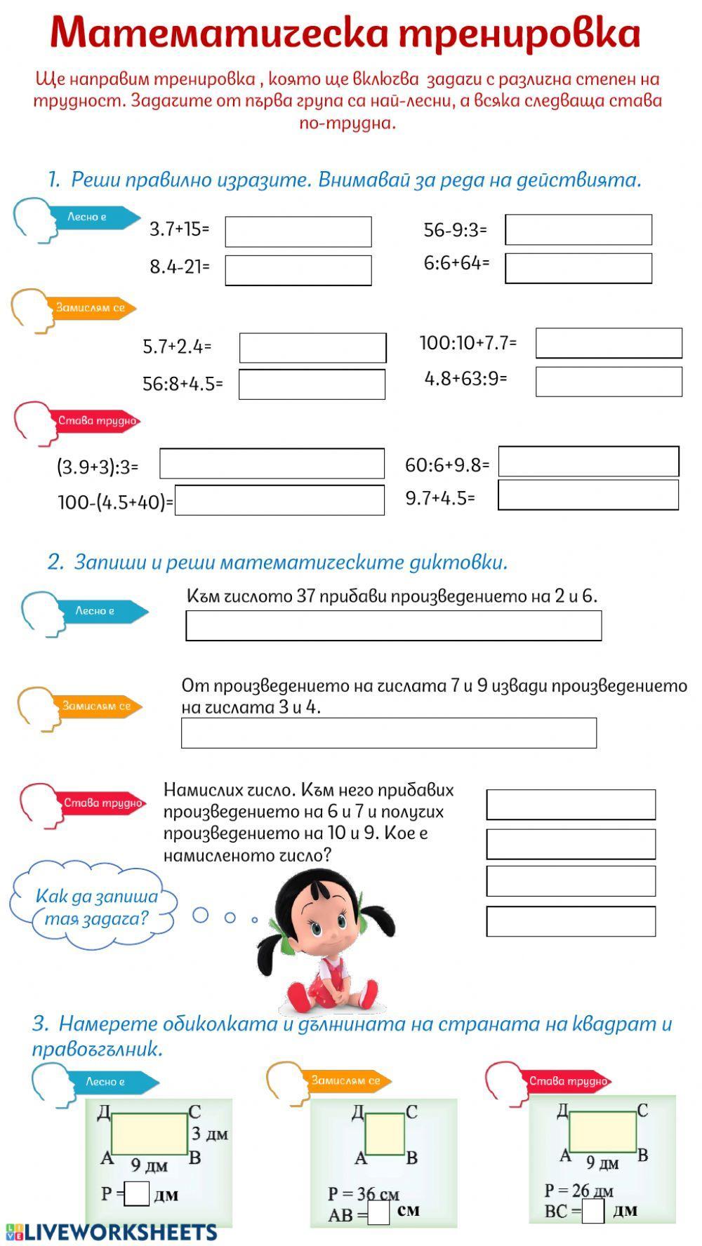 Математическа тренировка