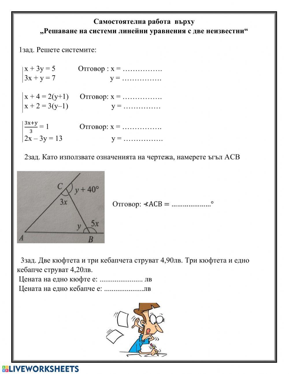 Системи линейни уравния с две неизвестни