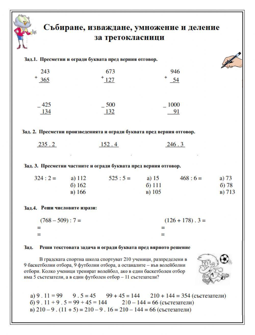 Събиране, изваждане, умножение и деление за третокласници