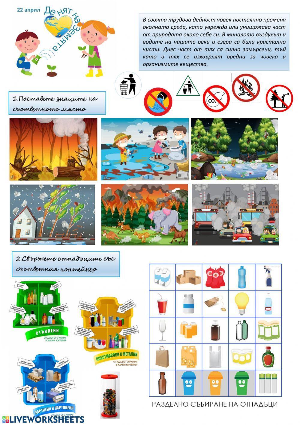 22 Април-Световен ден на Земята