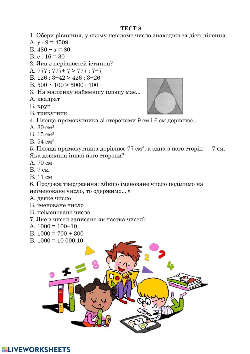 Тест до контрольної з математики worksheet | Live Worksheets