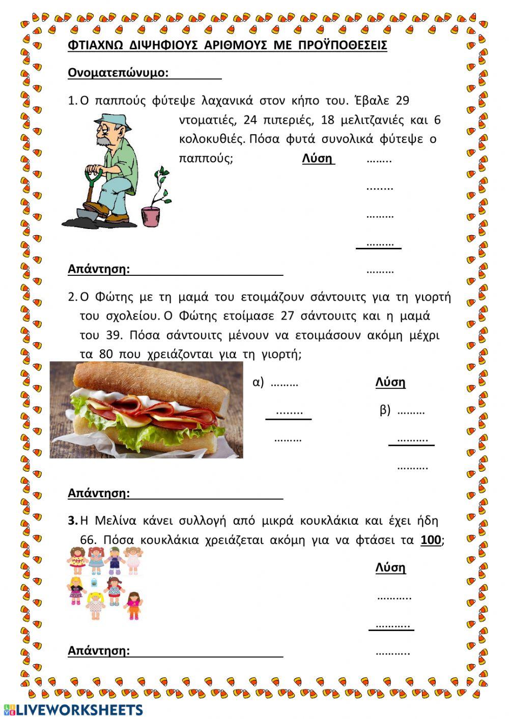 Διψηφιοι αριθμοι