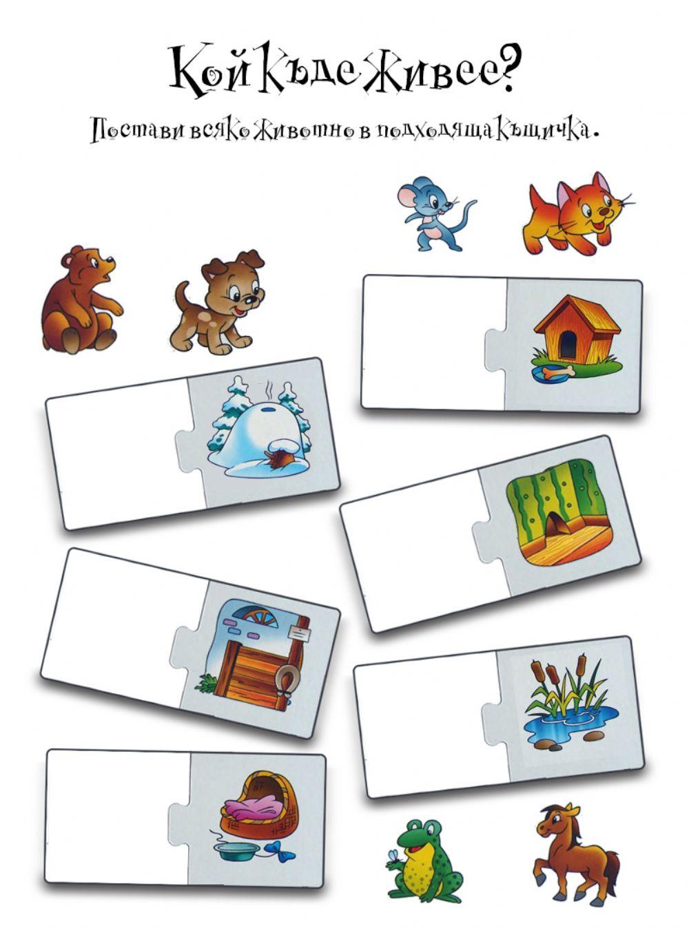 Кой къде живее?