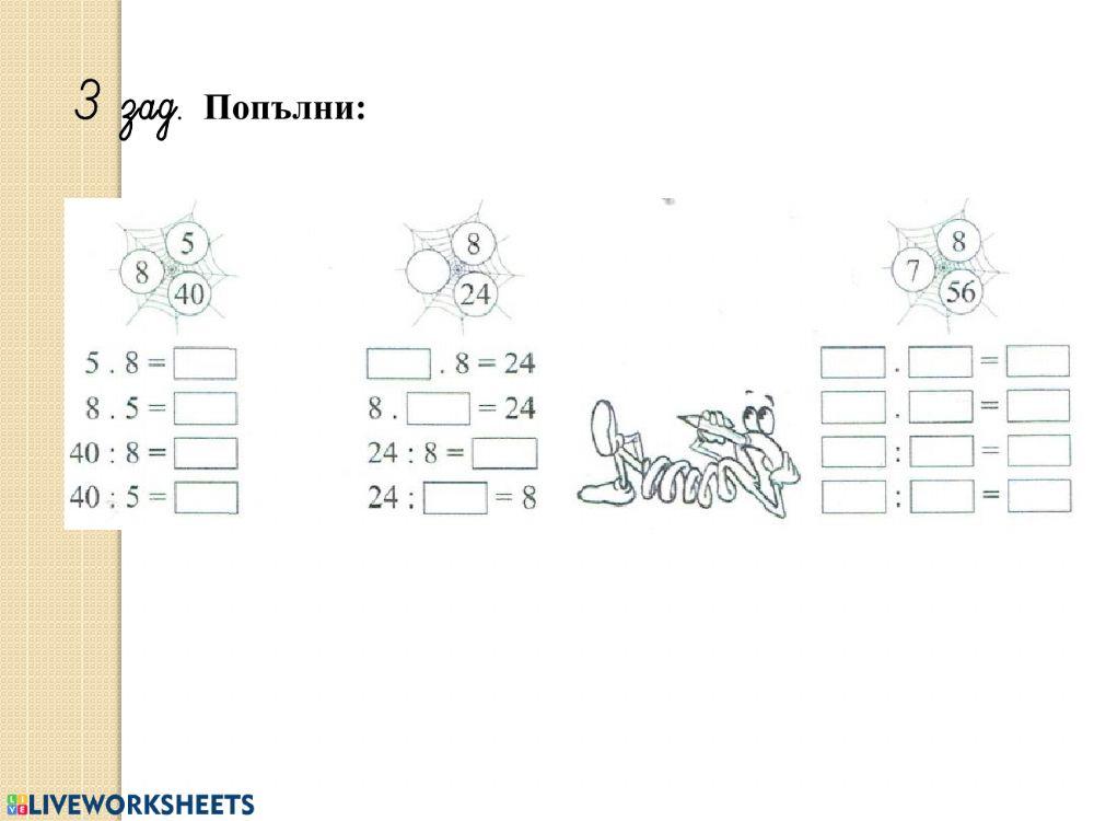 Мога да умножавам и деля с числото 8