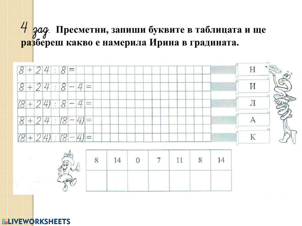 Мога да умножавам и деля с числото 8