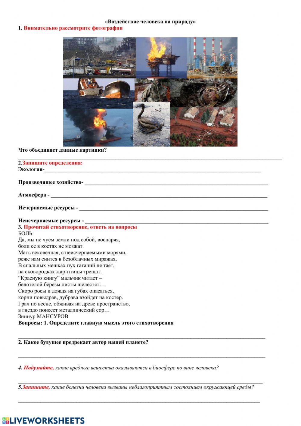 124716 | Воздействие человека на природу | Masha2020