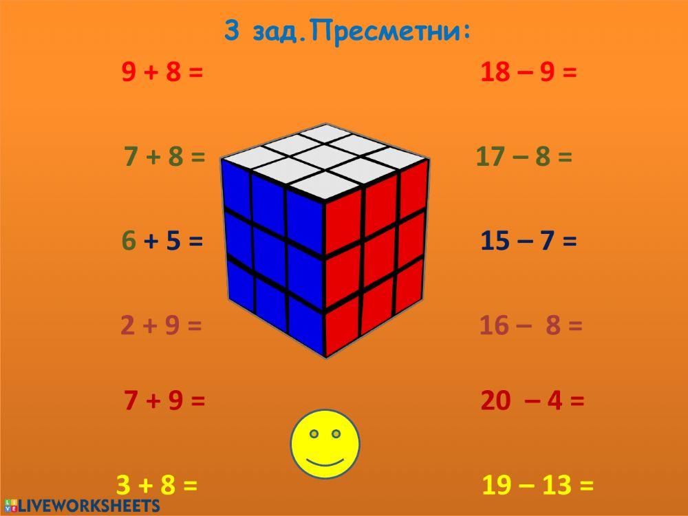 Събиране и изваждане до 20