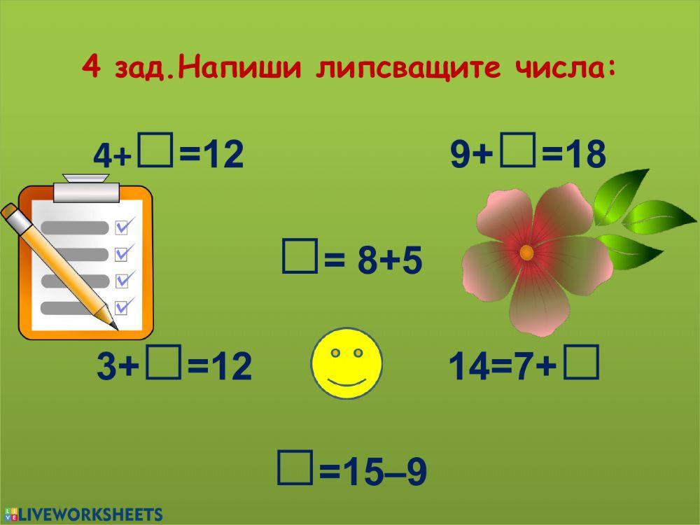 Събиране и изваждане до 20