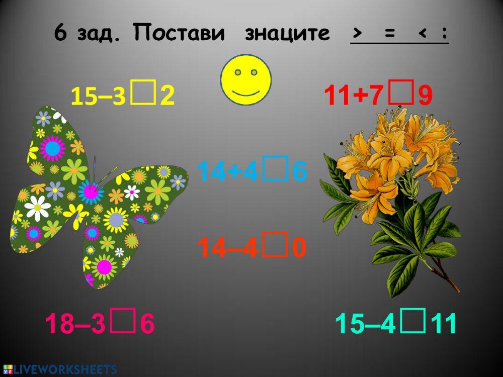 Събиране и изваждане до 20