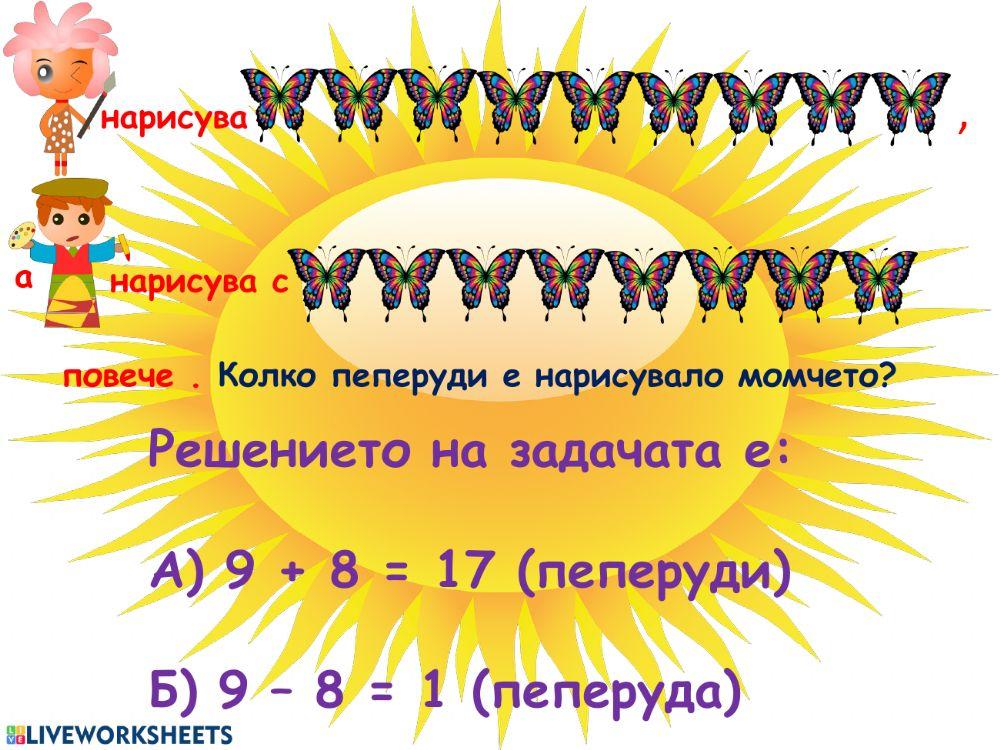 Събиране и изваждане до 20