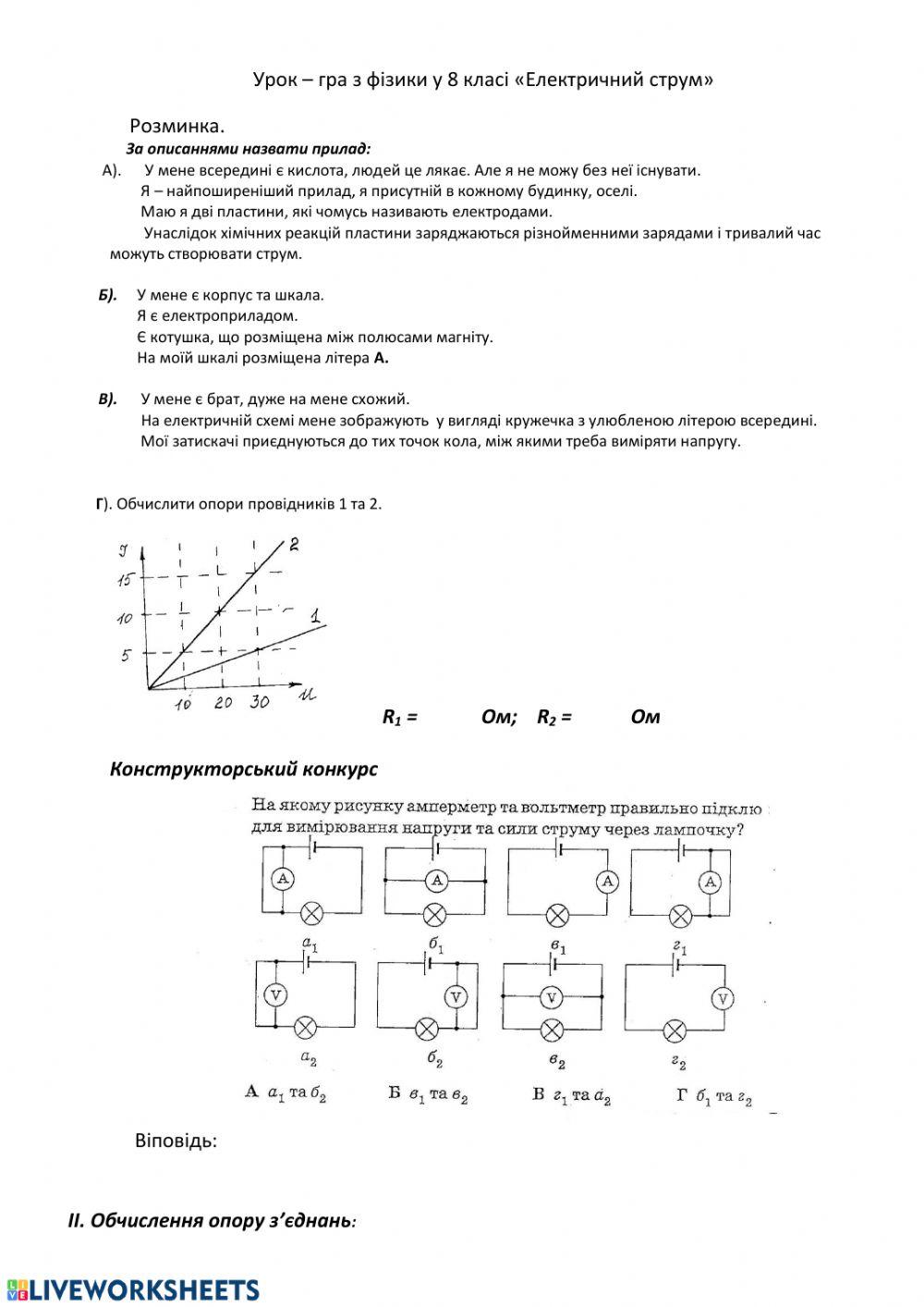 Урок - гра Електричний струм