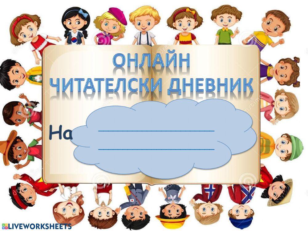 Онлайн читателски дневник