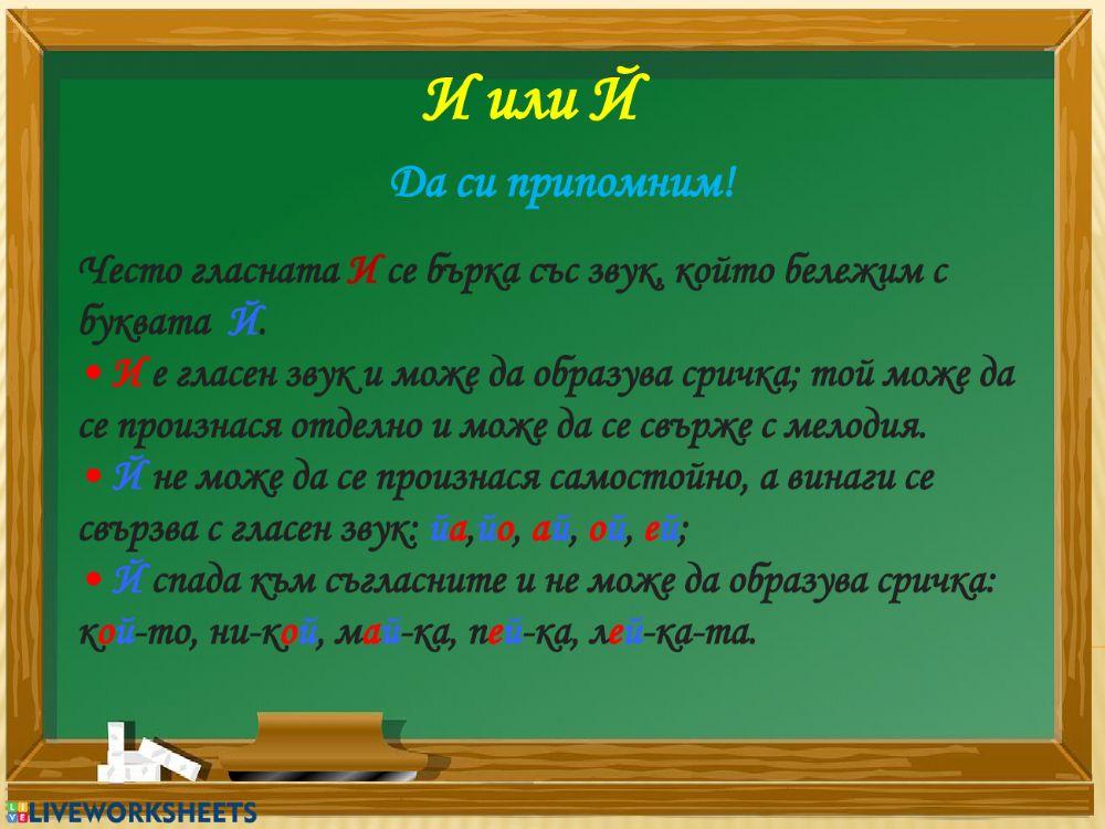 127074 | И или Й | Mariyana Petrova | LiveWorksheets