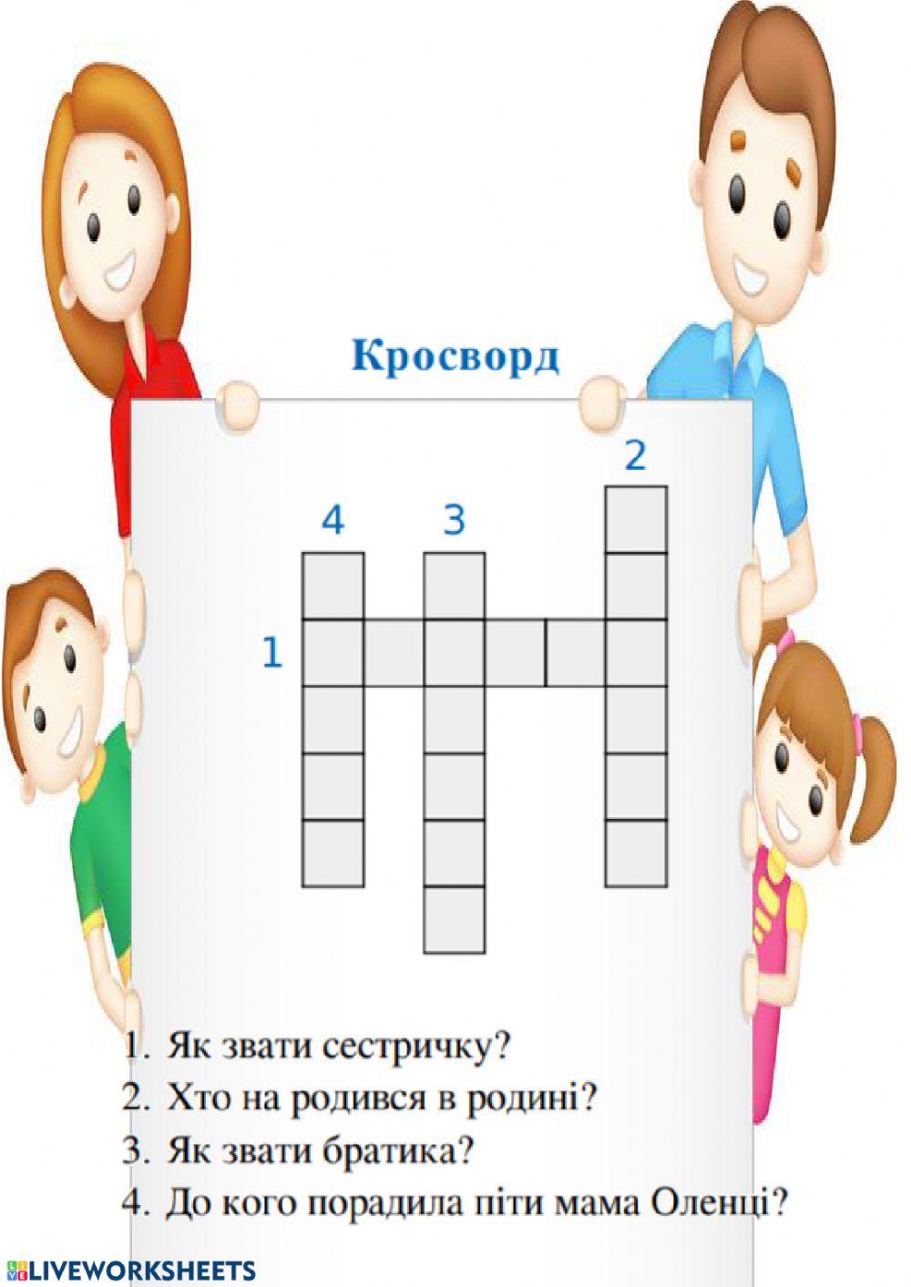 Кросворд -Народився братик-