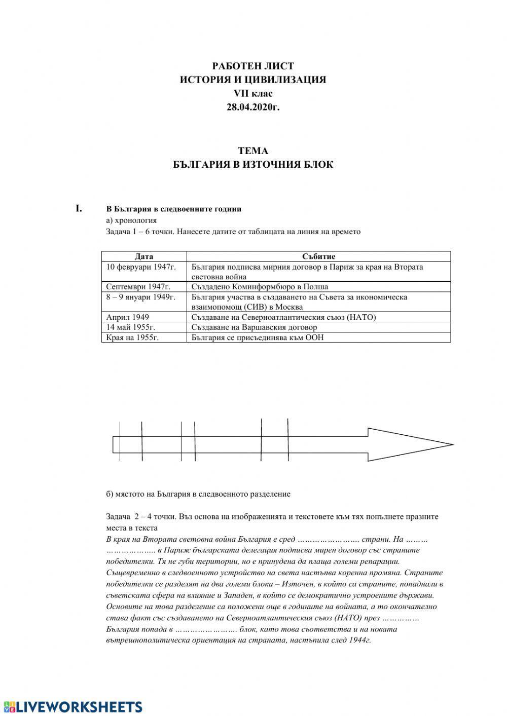 Работен лист - България в Източния блок