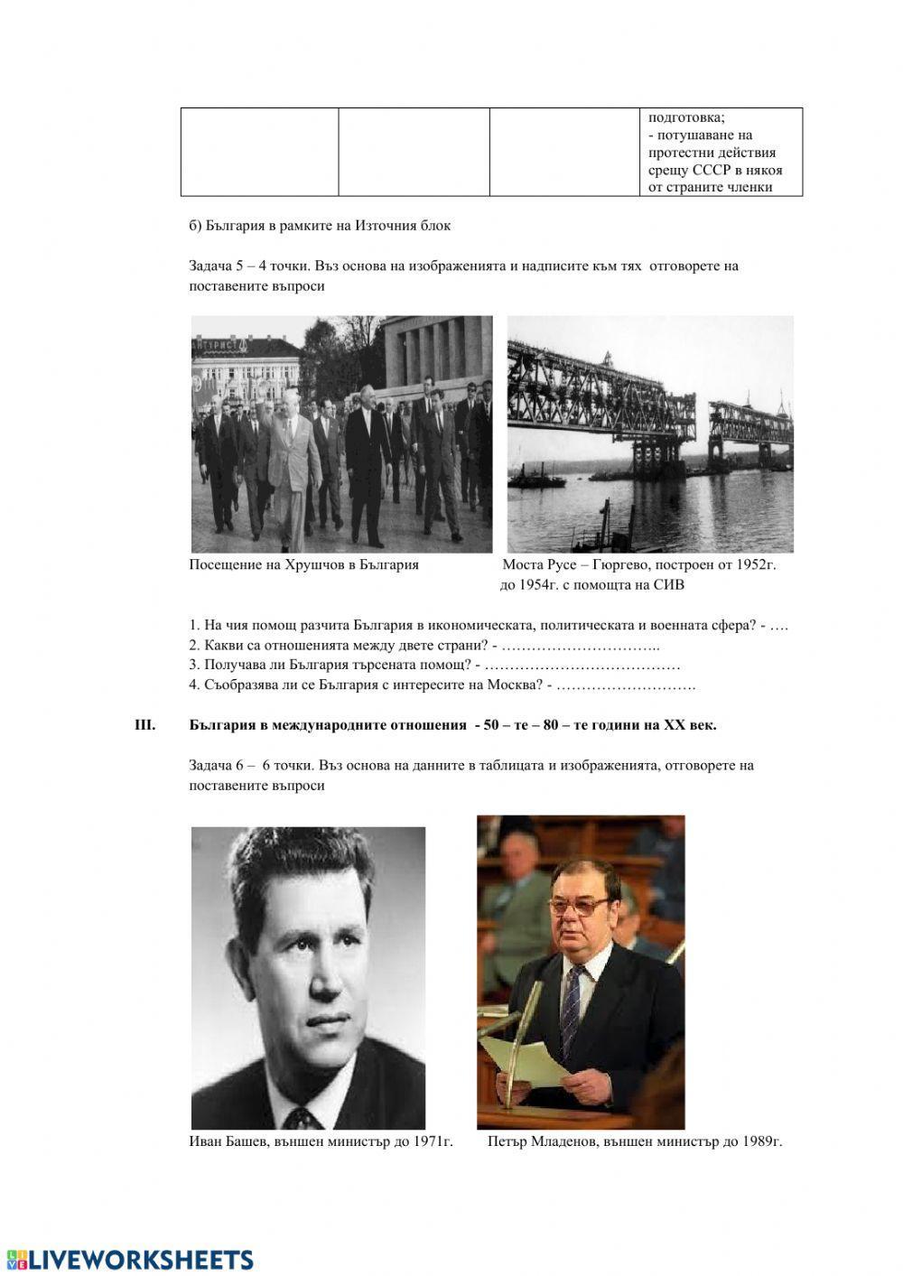 Работен лист - България в Източния блок