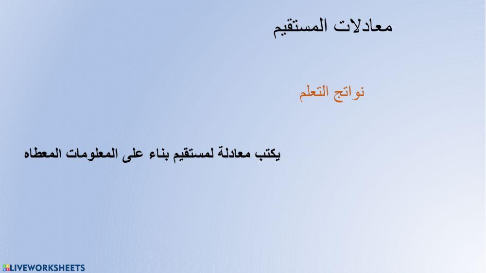 معادلة المستقيم