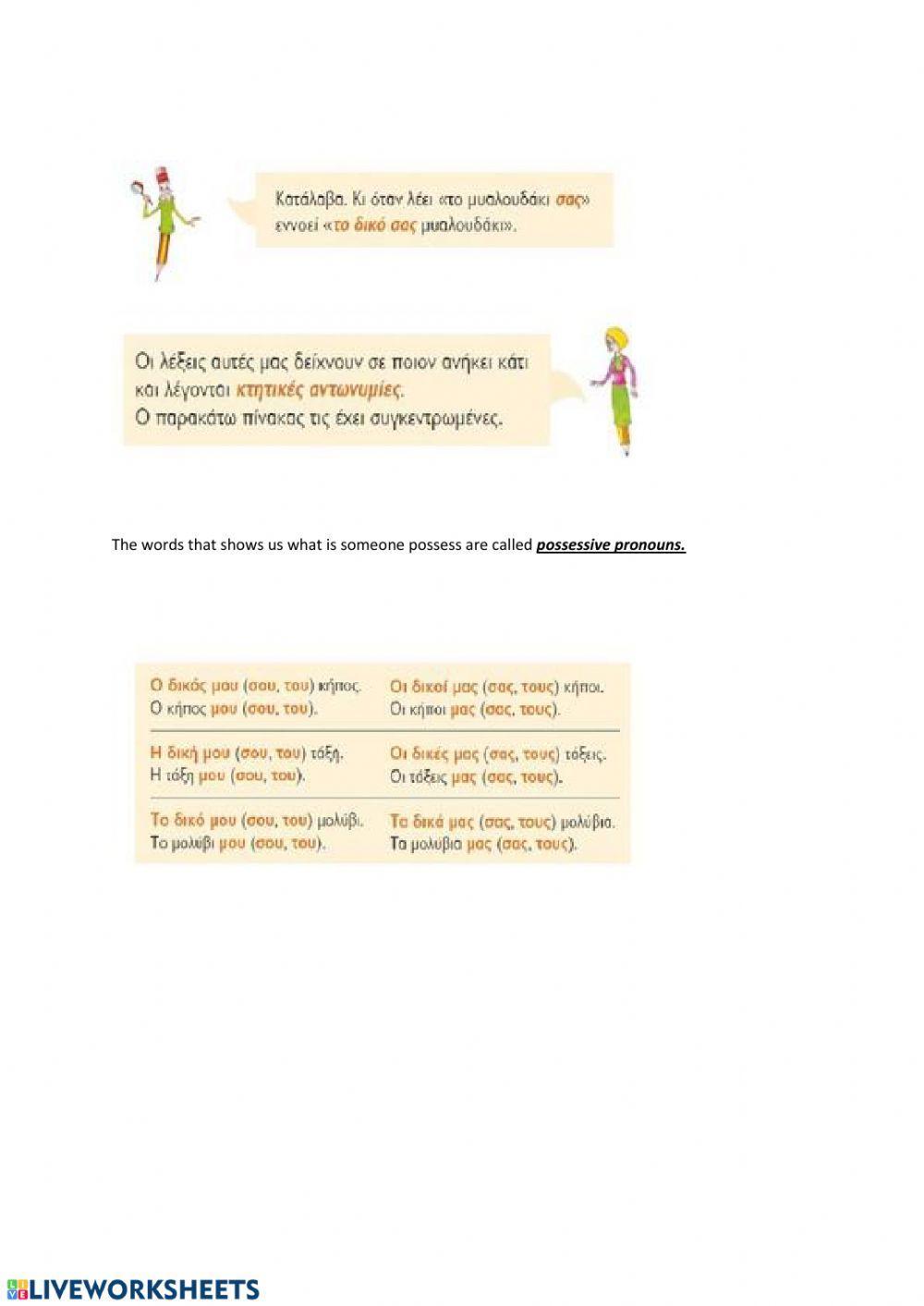 Κτητικές αντωνυμίες