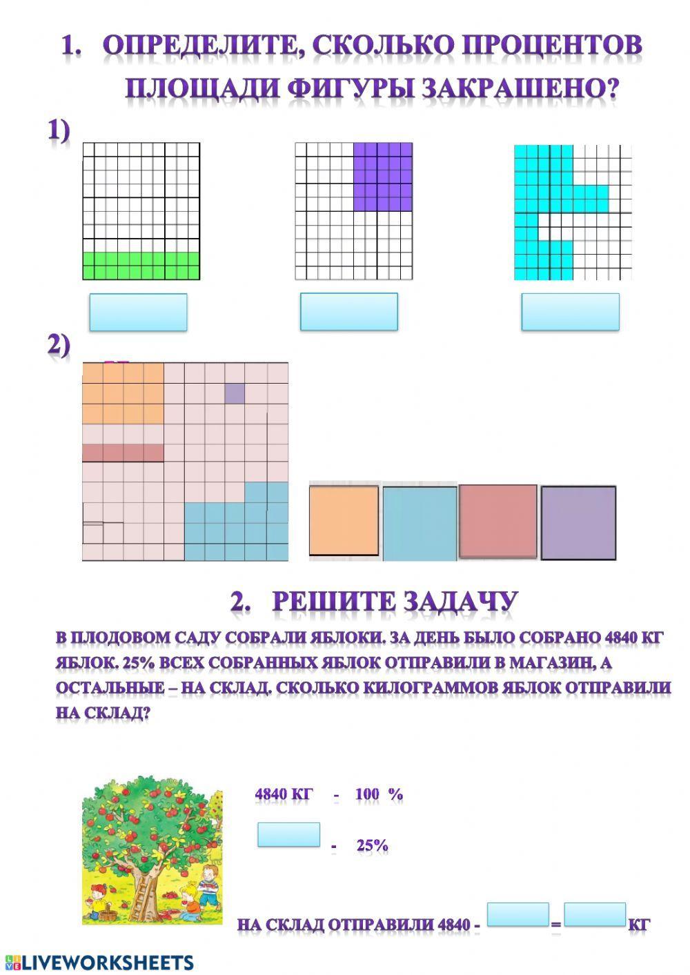 Проценты activity | Live Worksheets