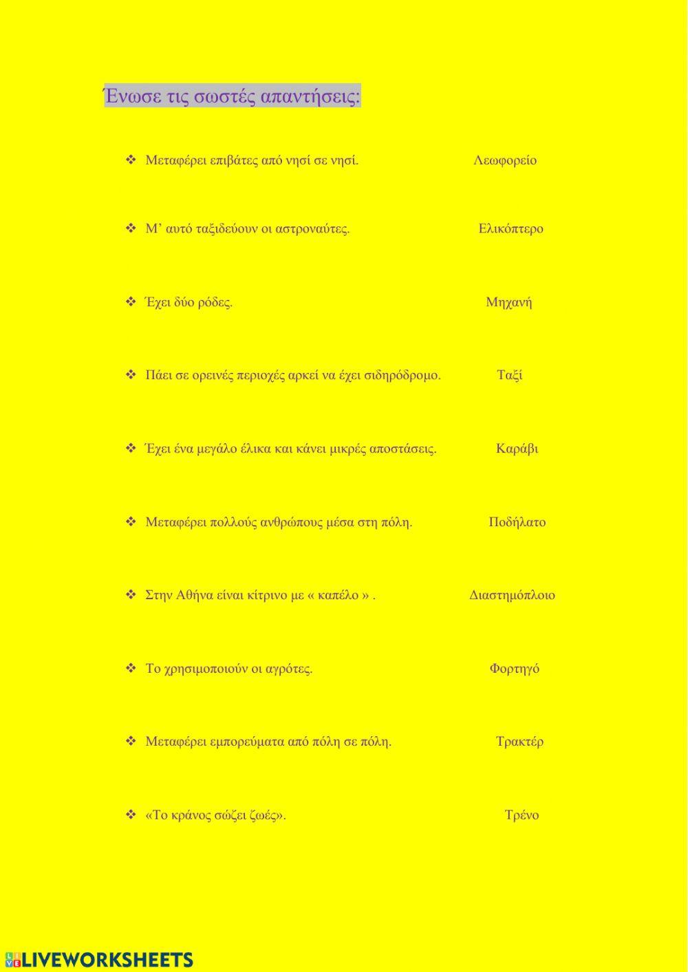 Μεσα μεταφορας 1