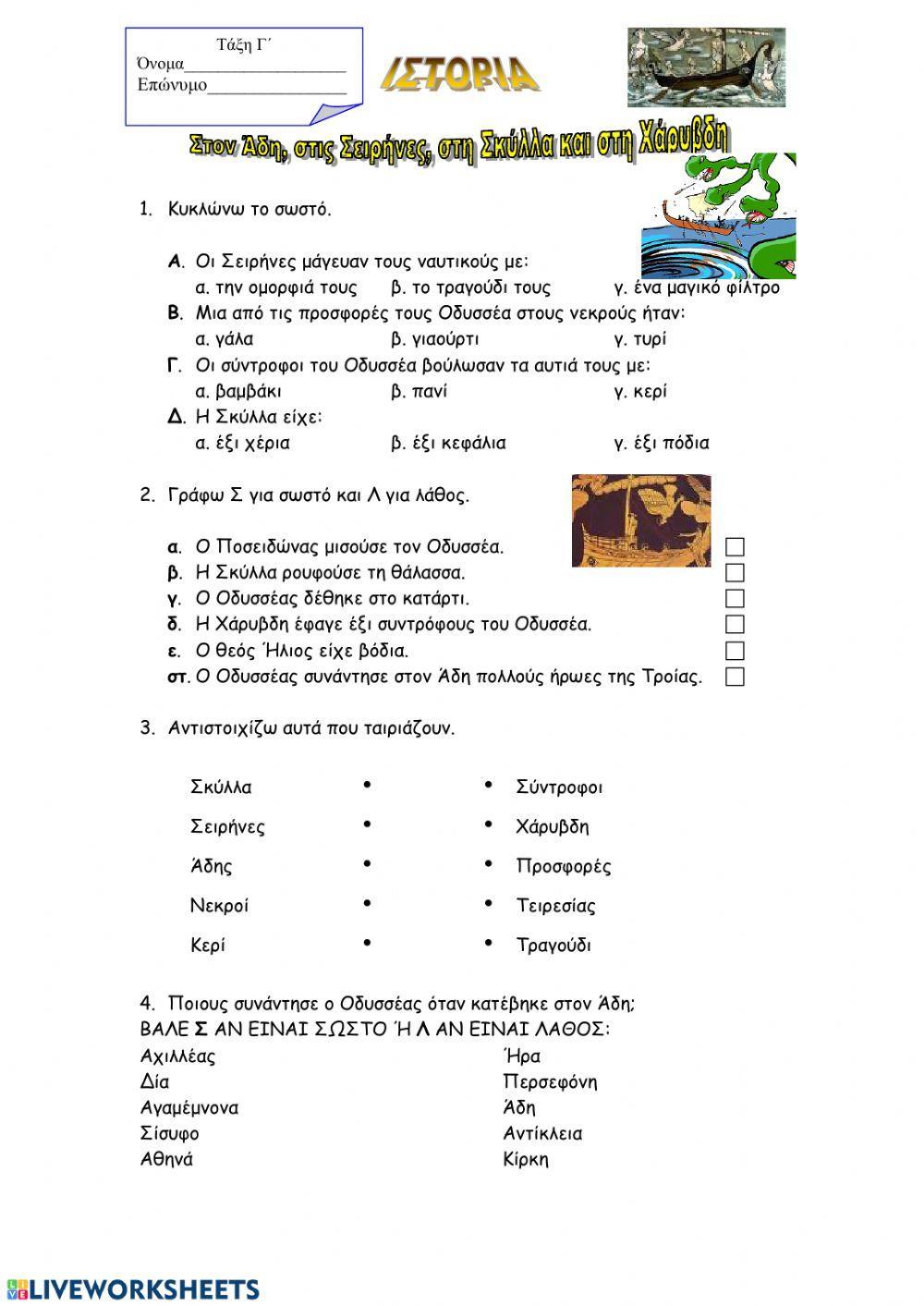 Στον Άδη, στις Σειρήνες, στη Σκύλλα και στη Χάρυβδη