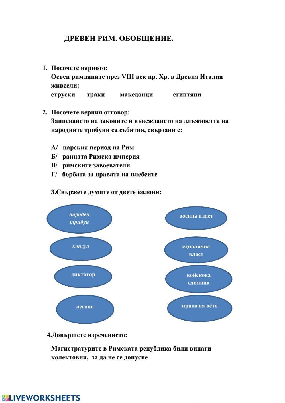 Древен Рим. Обобщение