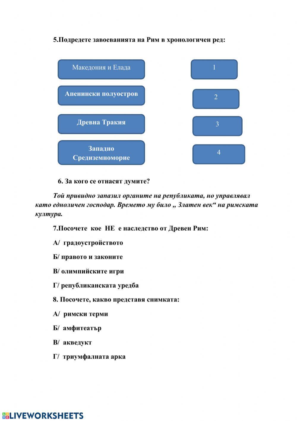 Древен Рим. Обобщение