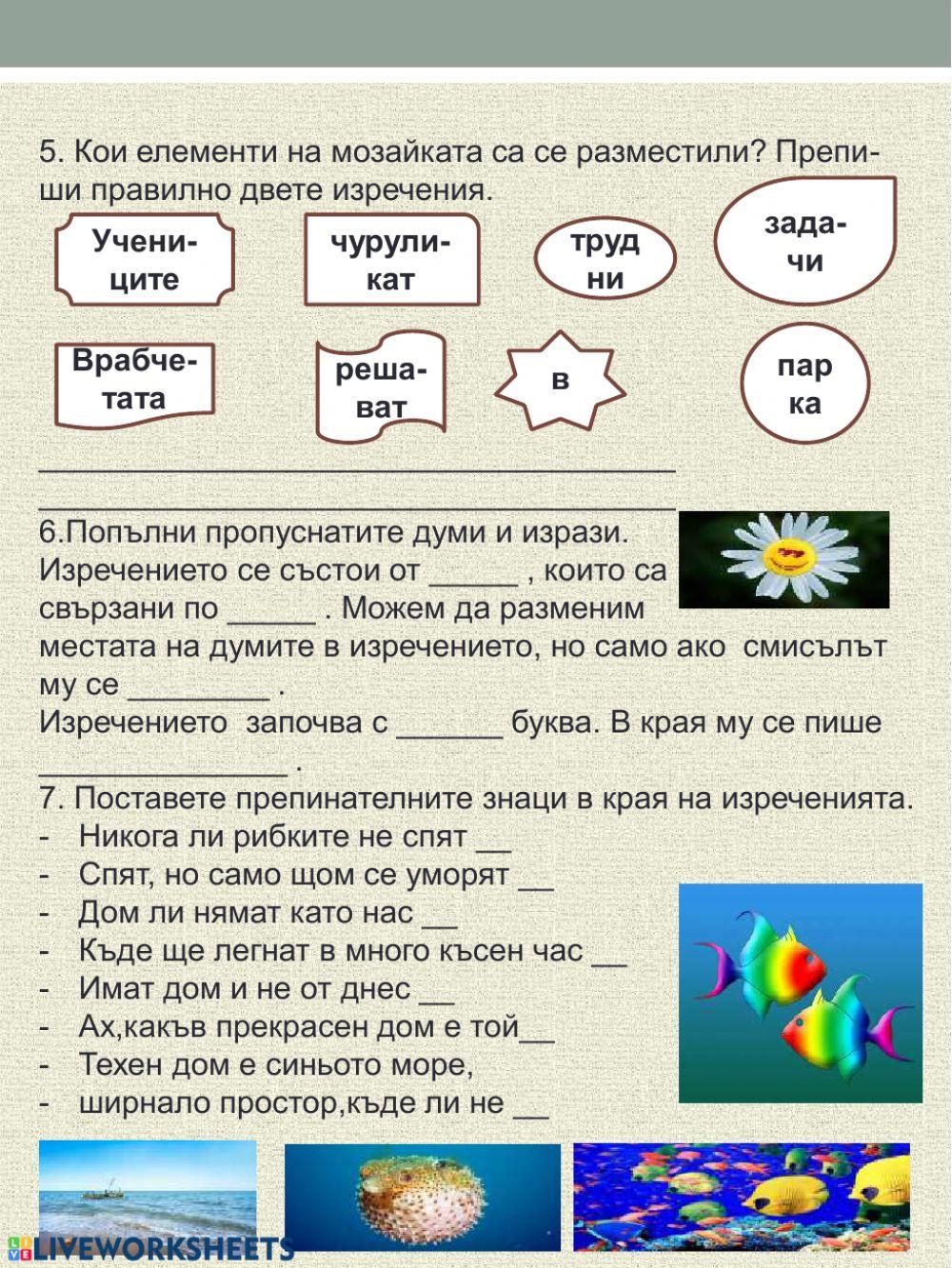 Изреченията в българския език.