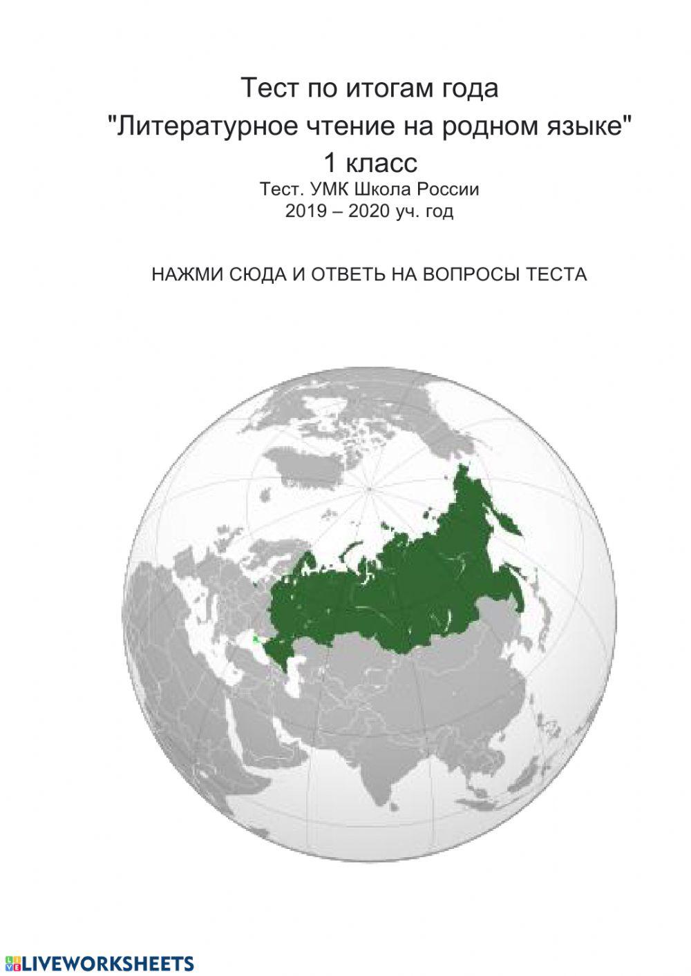 Литературное чтение на родном языке activity | Live Worksheets