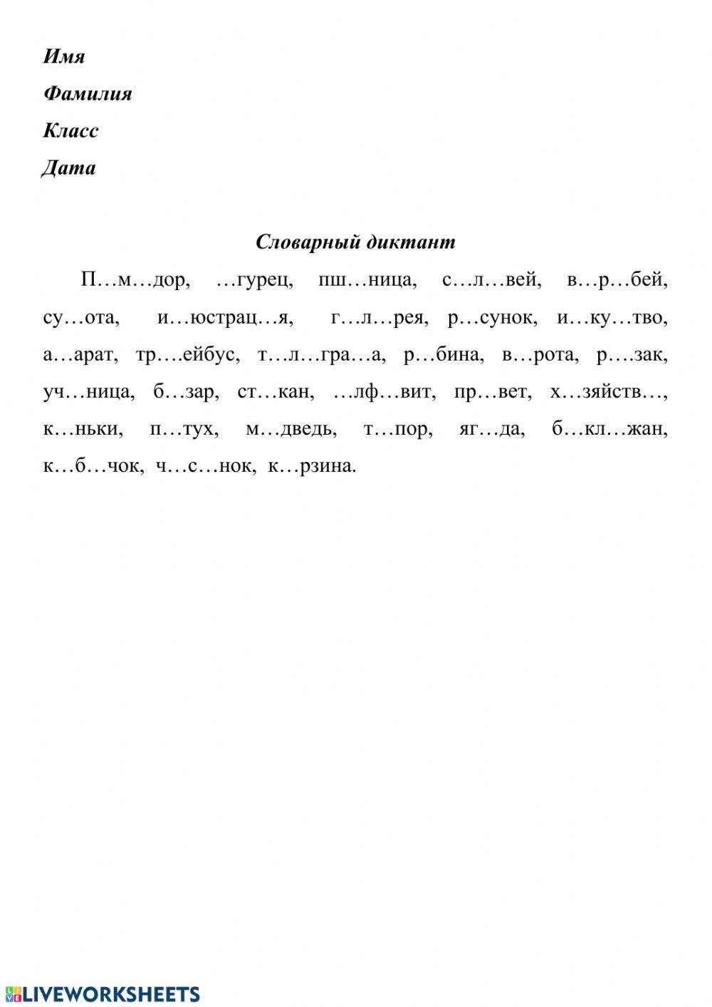 Словарный диктант