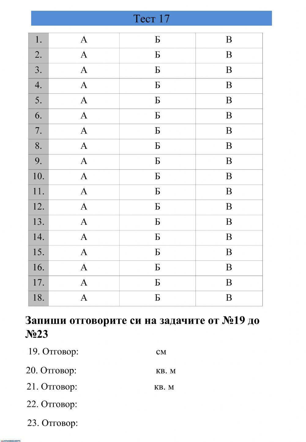 Бланка за отговори